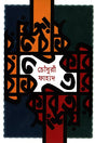 Kobi Tar Kobitar Shongshoy (কবি তার কবিতার সংশয়)