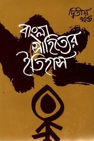 Bangla Sahityer Itihas Ditiya Khond (বাংলা সাহিত্যের ইতিহাস দ্বিতীয় খণ্ড)