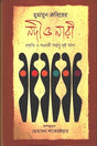 Humayun Kabir's Nodi O Nari (হুমায়ুন কবিরের নদী ও নারী)