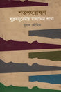 Shatapathabrahmana: Shuklayajurvediy Madhyandin Shakha (শতপথব্রাক্ষণ : শুক্লযজুর্বেদীয় মাধ্যন্দিন শাখা)