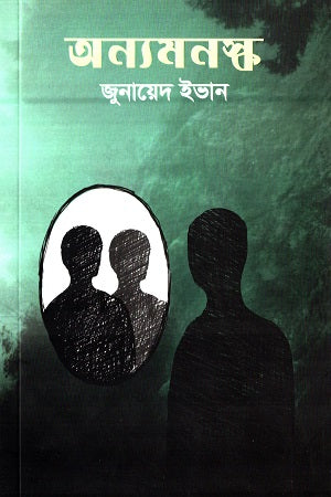 Onyomonoshok (অন্যমনস্ক)