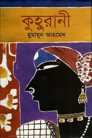 Kuhurani (কুহুরানী)