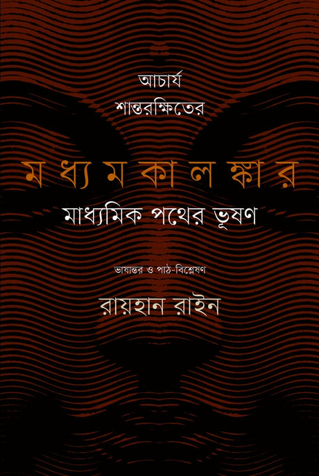Acharya Shantarakshiter Madhyamakalankar: Madhyamik Pother Bhushan (আচার্য শান্তরক্ষিতের মধ্যমকালঙ্কার : মাধ্যমিক পথের ভূষণ)