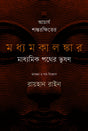 Acharya Shantarakshiter Madhyamakalankar: Madhyamik Pother Bhushan (আচার্য শান্তরক্ষিতের মধ্যমকালঙ্কার : মাধ্যমিক পথের ভূষণ)
