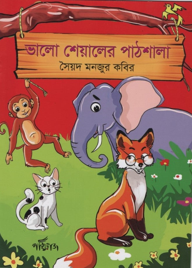 Bhalo Sheyal-er Pathshala (ভালো শেয়ালের পাঠশালা)
