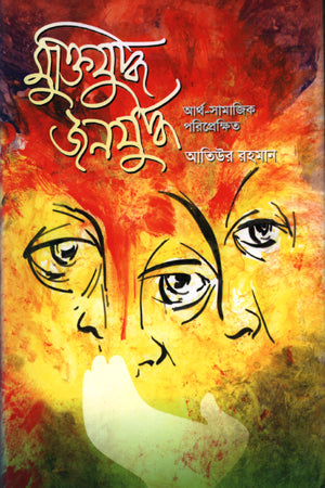 Muktijuddhe Jonojuddho Arthosamajik Poriprekshit (মুক্তিযুদ্ধে জনযুদ্ধ আর্থ-সামাজিক পরিপ্রেক্ষিত)