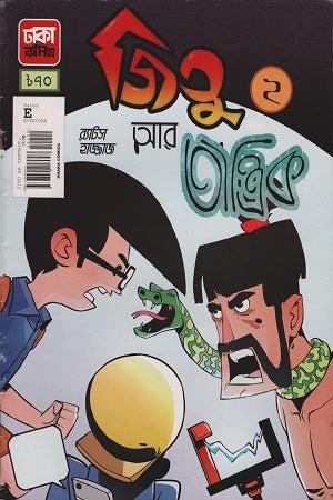 Jitu Tantrik 2 (জিতু তান্ত্রিক ২)