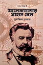 Alexander Graham Bell (আলেকজান্ডার গ্রাহাম বেল)