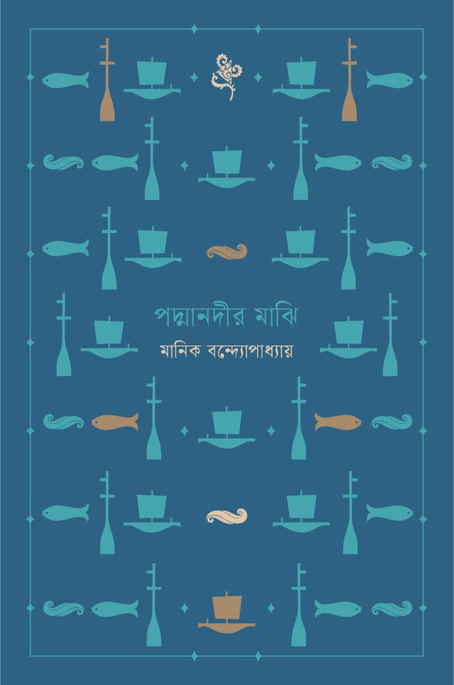 Padmanadir Majhi Notebook (পদ্মানদীর মাঝি নোটবুক)