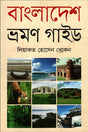 Bangladesh Bhraman Guide (বাংলাদেশ ভ্রমণ গাইড)