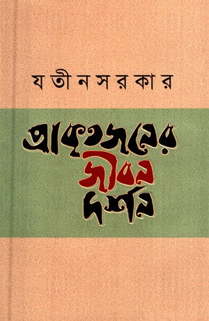 Prakritjoner Jibondorshon (প্রাকৃতজনের জীবনদর্শন)