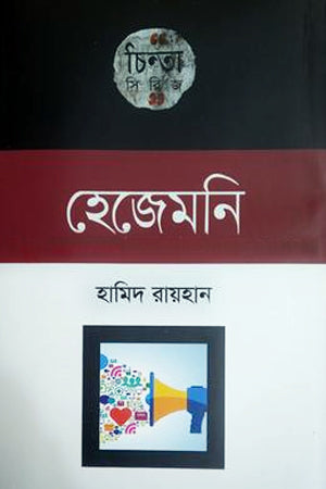 Hezemonī (হেজেমনি)