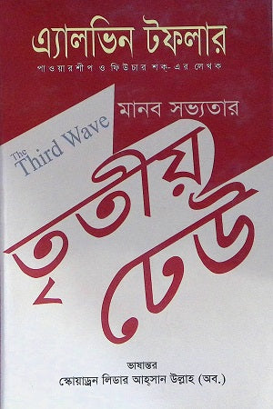 Manab Sabhyatar Tritiyo Dhaw (মানব সভ্যতার তৃতীয় ঢেউ)