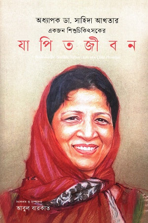 Adhyapak Da. Sahida Akhtar Ekjon Shishu Chikitsoker Japito Jibon (অধ্যাপক ডা. সাহিদা আখতার একজন শিশুচিকিতসকের যাপিত জীবন)