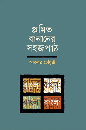 Promito Bananer Sojopath (প্রমিত বানানের সহজপাঠ)