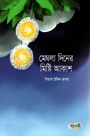 Meghla Diner Mishti Akash (মেঘলা দিনের মিষ্টি আকাশ)