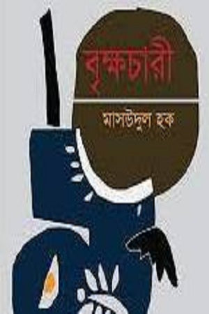 Brikhachari (বৃক্ষচারী)