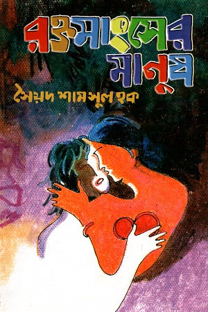 Raktomangsher Manush (রক্তমাংসের মানুষ)