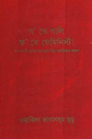 G' Te Gali F' Te Feminist (গ’ তে গালি ফ’ তে ফেমিনিস্ট)