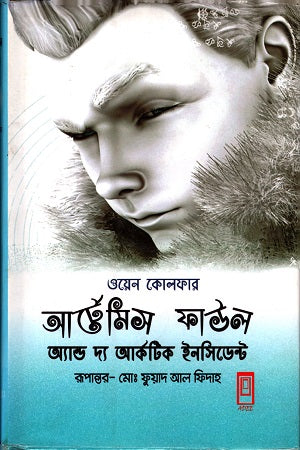 Artemis Fowl and the Arctic Incident (আর্টেমিস ফাউল অ্যান্ড দ্য আর্কেটিক ইনসিডেন্ট)