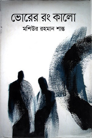 Bhorer Rong Kalo (ভোরের রং কালো)