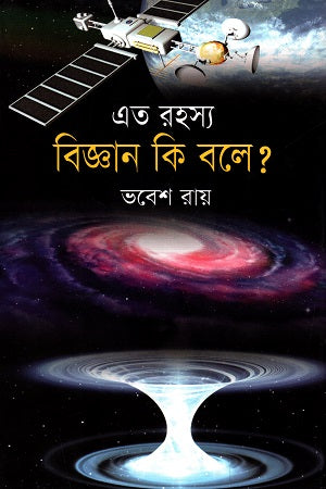 Eto Rohosyo: Biggan Ki Bole? (এত রহস্য : বিজ্ঞান কি বলে?)