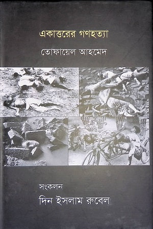 The Genocide of 1971 (একাত্তরের গণহত্যা)