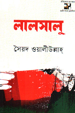 Lalsalu (লালসালু)