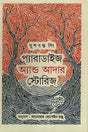 Paradise and Other Stories (প্যারাডাইজ অ্যান্ড আদার স্টোরিজ)