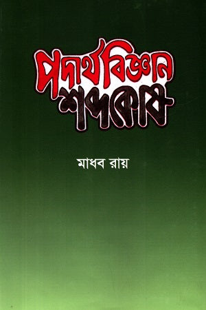 Padarthabijyan Shabdakosh (পদার্থবিজ্ঞান শব্দকোষ)