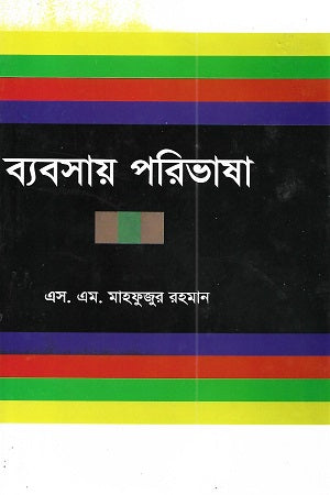 Byaboshaya Paribhasha (ব্যবসায় পরিভাষা)