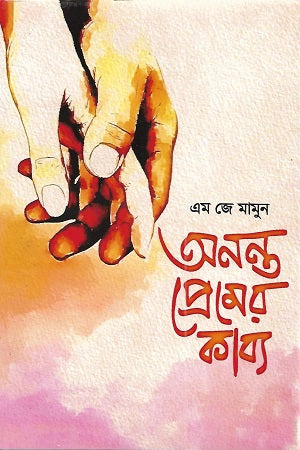 Ononto Premer Kabbo (অনন্ত প্রেমের কাব্য)