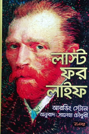 Last for Life (লাস্ট ফর লাইফ)