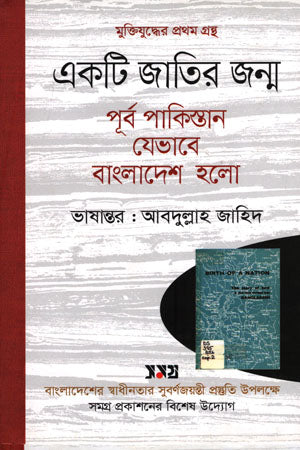 Ek Ti Jatir Janm: Purbo Pakistan Jevabe Bangladesh Holo (একটি জাতির জন্ম পূর্ব পাকিস্তান যেভাবে বাংলাদেশ হলো)