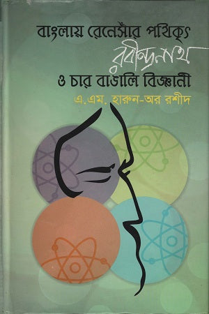 Banglay Renesansar Pathikrit Rabindranath o Char Bangali Biggani (বাংলায় রেনেসাঁর পথিকৃৎ রবীন্দ্রনাথ ও চার বাঙালি বিজ্ঞানী)