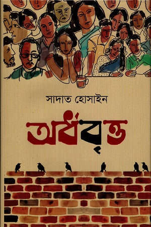 Ardhobritto (অর্ধবৃত্ত)