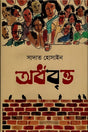 Ardhobritto (অর্ধবৃত্ত)