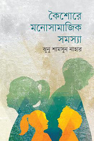 Kaisore Monosamajik Samasya (কৈশোরে মনোসামাজিক সমস্যা)