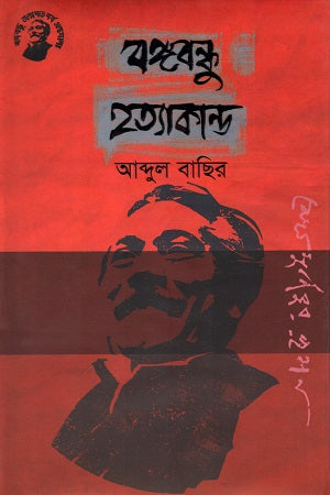 Bangabandhu Hatyakand (বঙ্গবন্ধু হত্যাকান্ড)