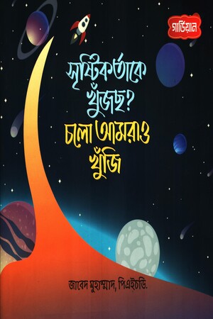 Srishtikartake Khujchho? Cholo Amrao Khunji (সৃষ্টিকর্তাকে খুঁজছ? চলো আমরাও খুঁজি)