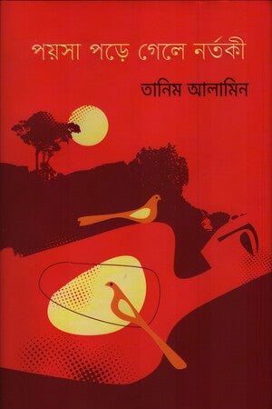 Poysha Pore Gele Nortoki (পয়সা পড়ে গেলে নর্তকী)