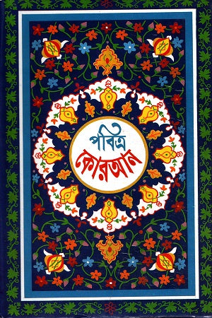 Pobitra Koran (পবিত্র কোরআন)