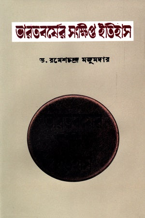 Bharatborsher Shakkhitpto Etihas (ভারতবর্ষের সংক্ষিপ্ত ইতিহাস)