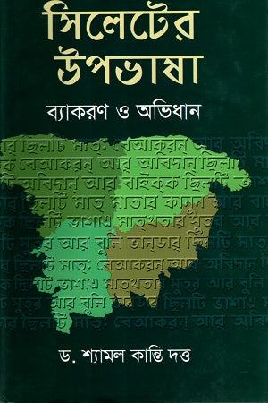 Sylhet Dialect: Grammar and Dictionary (সিলেটের উপভাষাঃ ব্যাকরণ ও অভিধান)