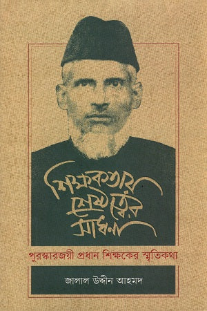 Shikkhakotay Sreshthotter Sadhona (শিক্ষকতায় শ্রেষ্ঠত্বের সাধনা)