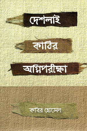 Deshlai Kathir Agniporikkha (দেশলাই কাঠির অগ্নিপরীক্ষা)