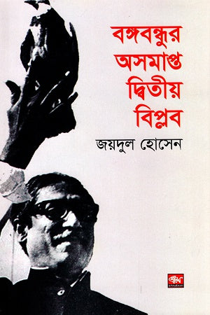 Bangabandhur Asompoto Ditiya Biplob (বঙ্গবন্ধুর অসমাপ্ত দ্বিতীয় বিপ্লব)