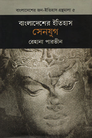 Bangladesher Itihas Senjug (বাংলাদেশের ইতিহাস সেনযুগ)