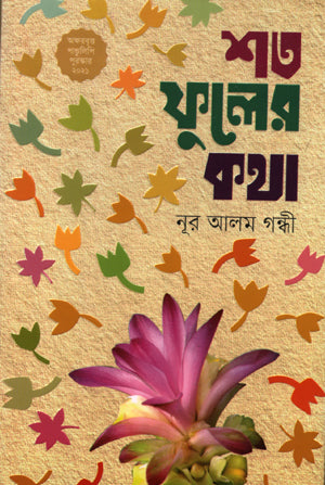 Shoto Ful er Kotha (শত ফুলের কথা)