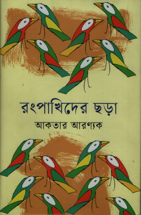 Rongpakhider Chhara (রংপাখিদের ছড়া)